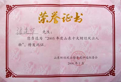 2006年1月张建华先生当选“2005年度山东十大财经风云人物”